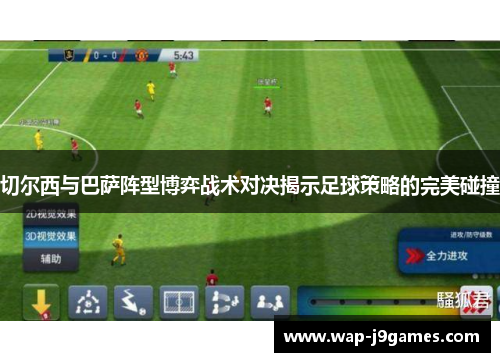 切尔西与巴萨阵型博弈战术对决揭示足球策略的完美碰撞