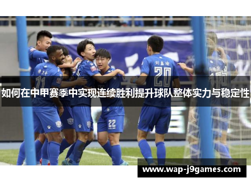 如何在中甲赛季中实现连续胜利提升球队整体实力与稳定性