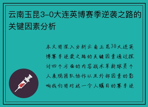 云南玉昆3-0大连英博赛季逆袭之路的关键因素分析