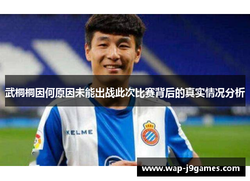 武桐桐因何原因未能出战此次比赛背后的真实情况分析