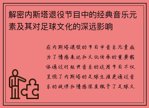 解密内斯塔退役节目中的经典音乐元素及其对足球文化的深远影响