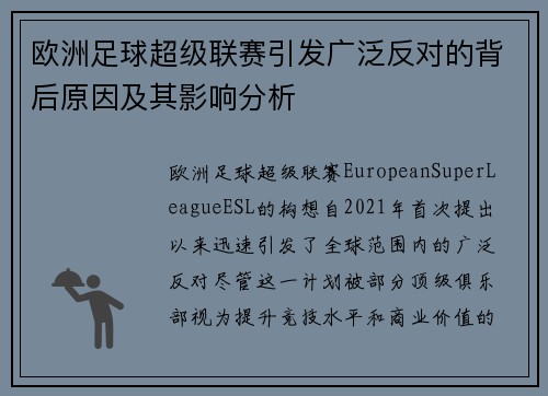 欧洲足球超级联赛引发广泛反对的背后原因及其影响分析