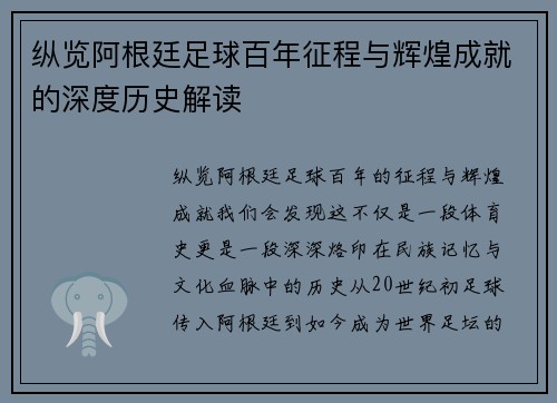 纵览阿根廷足球百年征程与辉煌成就的深度历史解读