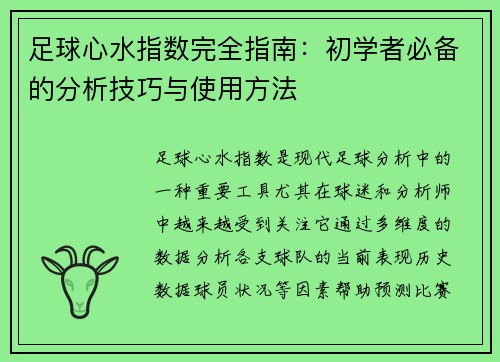 足球心水指数完全指南：初学者必备的分析技巧与使用方法