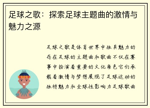 足球之歌：探索足球主题曲的激情与魅力之源