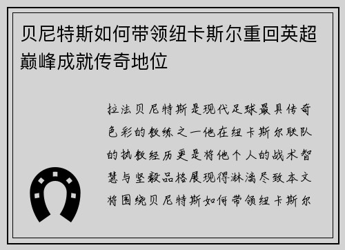 贝尼特斯如何带领纽卡斯尔重回英超巅峰成就传奇地位
