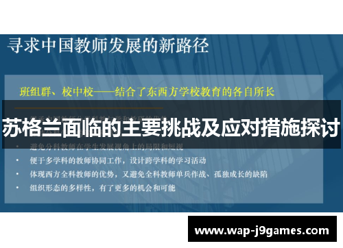 苏格兰面临的主要挑战及应对措施探讨