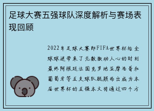 足球大赛五强球队深度解析与赛场表现回顾