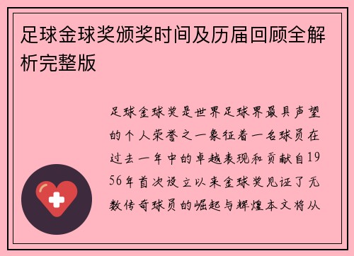 足球金球奖颁奖时间及历届回顾全解析完整版
