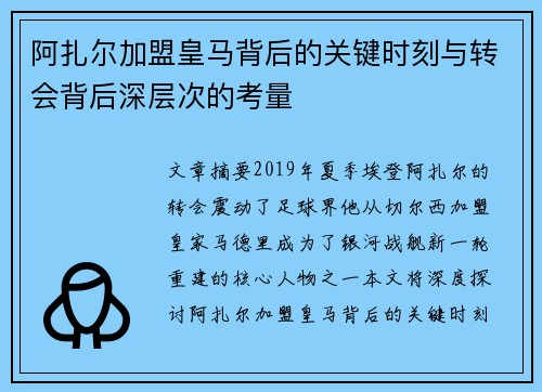 阿扎尔加盟皇马背后的关键时刻与转会背后深层次的考量